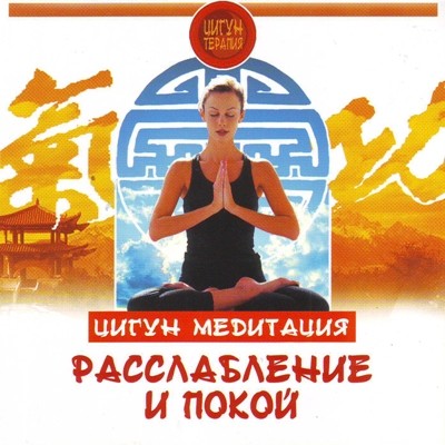 Цигун. Медитация. Расслабление и покой - Белова Людмила