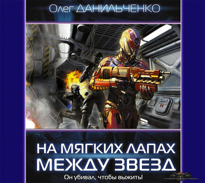 На мягких лапах между звезд - Данильченко Олег