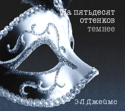 На пятьдесят оттенков темнее - Джеймс Эрика Леонард
