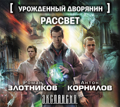 Урожденный дворянин. Рассвет - Злотников Роман, Корнилов Антон
