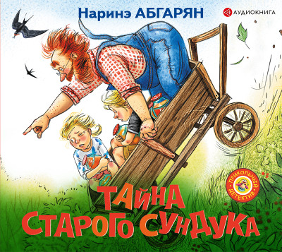 Тайна старого сундука - Абгарян Наринэ
