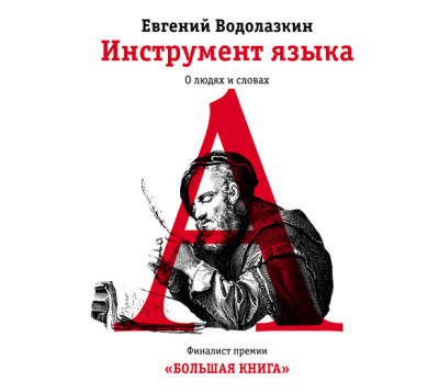 Инструмент языка. О людях и словах - Водолазкин Евгений