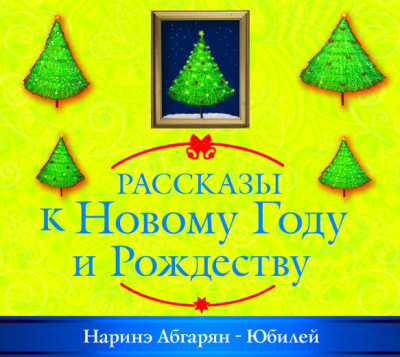 Юбилей - Абгарян Наринэ
