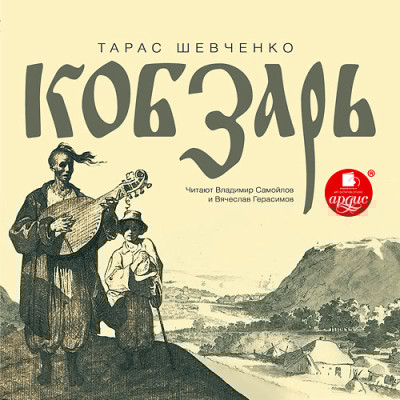 Кобзарь - Шевченко Тарас Г.