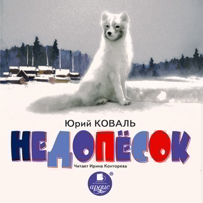 Недопёсок - Коваль Юрий