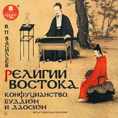 Религии Востока - Васильев Василий