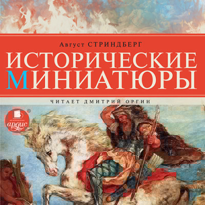 Исторические миниатюры - Стриндберг Август