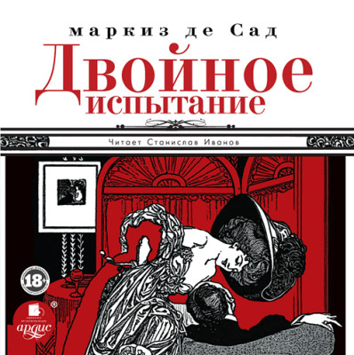 Двойное испытание - де Сад Маркиз