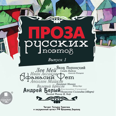 Проза русских поэтов. Выпуск 1 - Фет Афанасий, Белый Андрей, Брюсов Валерий, Случев