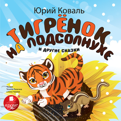 Тигрёнок на подсолнухе и другие сказки - Коваль Юрий