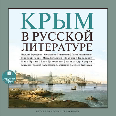 Крым в русской литературе - Горький Максим, Дорошевич Влас, Куприн Александр И