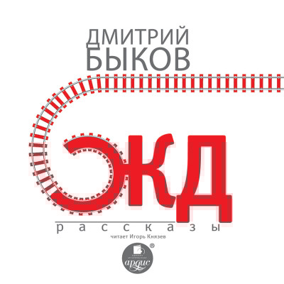 ЖД-РАССКАЗЫ - Быков Дмитрий