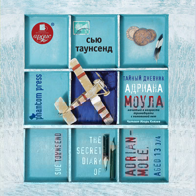 Тайный дневник Адриана Моула - Таунсенд Сью