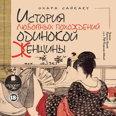 История любовных похождений одинокой женщины - Сайкаку Ихара