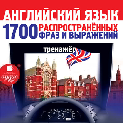Английский язык. 1700 распространенных фраз и выражений. Тренажер - Коллектив авторов