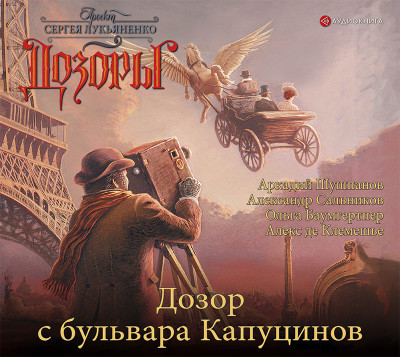 Дозор с бульвара Капуцинов - де Клемешье Алекс