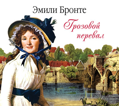 Грозовой перевал - Бронте Эмили