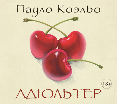 Адюльтер - Коэльо Пауло