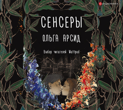 Сенсеры - Арсид Ольга