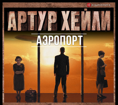 Аэропорт - Хэйли Артур