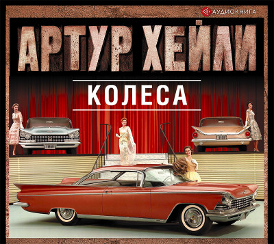 Колеса - Хэйли Артур