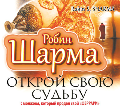 Открой свою судьбу с Монахом, который продал свой «Феррари» - Шарма Робин
