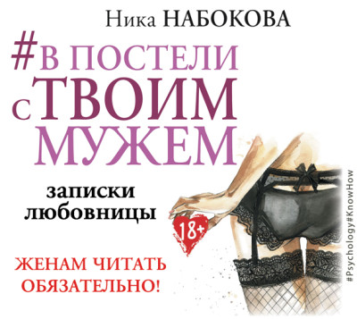 #В постели с твоим мужем. Записки любовницы. Женам читать обязательно! - Набокова Ника