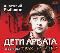 Дети Арбата. Книга 3. Прах и пепел - Рыбаков Анатолий