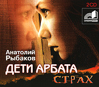 Дети Арбата. Книга 2. Страх - Рыбаков Анатолий