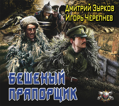 Бешеный прапорщик - Черепнев Игорь, Зурков Дмитрий