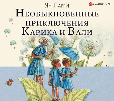 Необыкновенные приключения Карика и Вали - Ларри Ян Л.