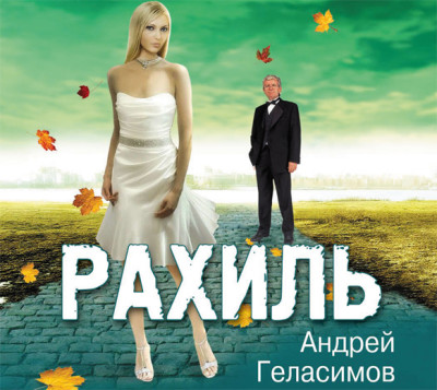 Рахиль - Геласимов Андрей