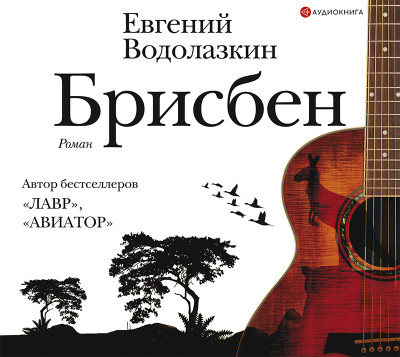 Брисбен - Водолазкин Евгений