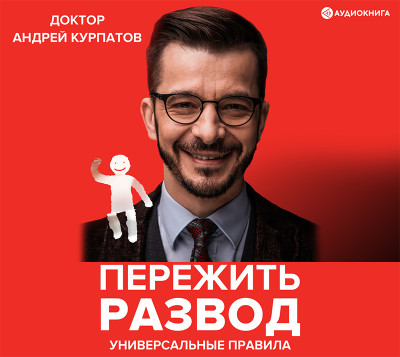 7 настоящих историй. Как пережить развод - Курпатов Андрей В.