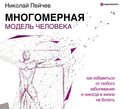 Многомерная модель человека. Обновленное и дополненное издание - Пейчев Николай