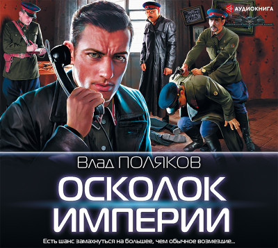Осколок Империи - Поляков Влад