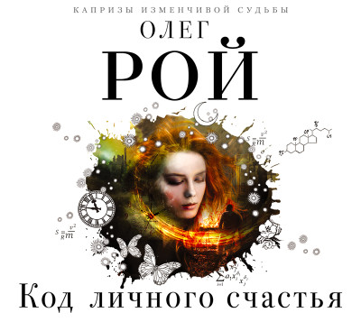 Код личного счастья - Рой Олег