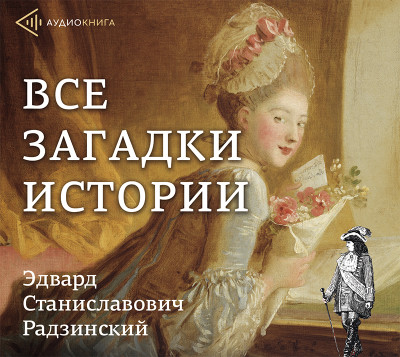 Все загадки истории - Радзинский Эдвард