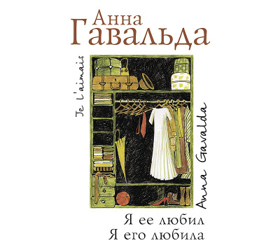 Я ее любил. Я его любила - Гавальда Анна
