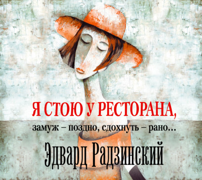 Я стою у ресторана, замуж – поздно, cдохнуть – рано… - Радзинский Эдвард
