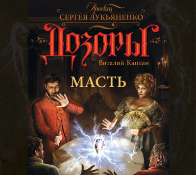 Масть - Каплан Виталий