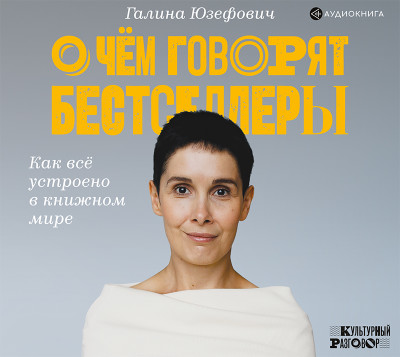 О чем говорят бестселлеры - Юзефович Галина