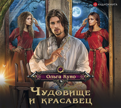 Чудовище и красавец - Куно Ольга А.