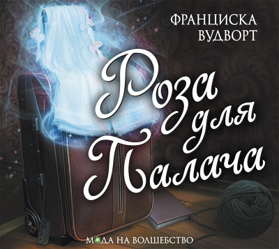 Роза для палача - Вудворт Франциска