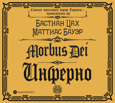 Morbus Dei. Инферно - Цах Бастиан, Бауэр Маттиас