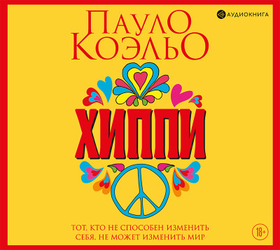 Хиппи - Коэльо Пауло