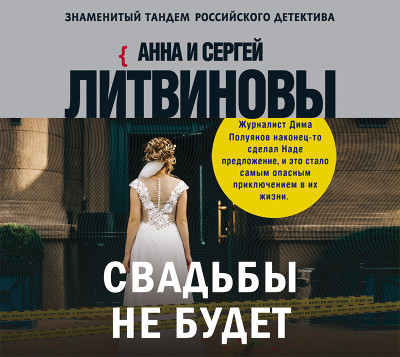 Свадьбы не будет - Литвинов Сергей В., Литвинова Анна