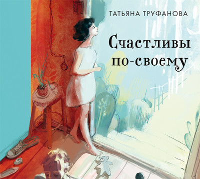 Счастливы по-своему - Труфанова Татьяна