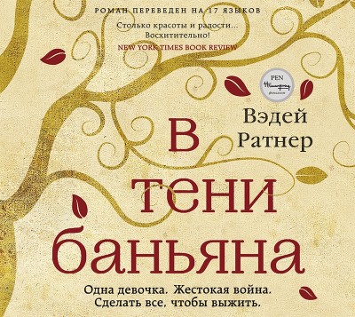 В тени баньяна - Ратнер Вэдей