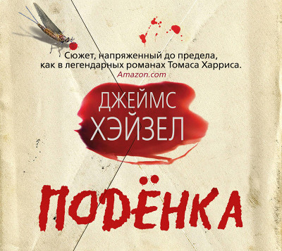 Подёнка - Хэйзел Джеймс